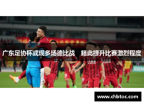 广东足协杯或现多场德比战　籍此提升比赛激烈程度